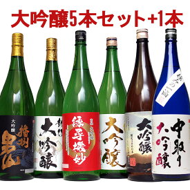 【SS期間P10倍（条件あり）】【45％OFF 日本酒 大吟醸 飲み比べセット】父の日ギフト お酒 夢の大吟醸5本セット+1 6本セット エクストラセット 辛口 のし可能 福袋 送料無料 父の日 日本酒 飲み比べセット 一升瓶 1.8L お酒 父の日 お酒 日本酒 Gift お父さん プレゼント