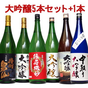 【47%OFF 日本酒 大吟醸 飲み比べセット】お歳暮 ギフト お酒 夢の大吟醸5本セット+1 6本セット エクストラセット 辛口 のし可能 福袋 送料無料 お歳暮 日本酒 飲み比べセット 一升瓶 1.8L 人気