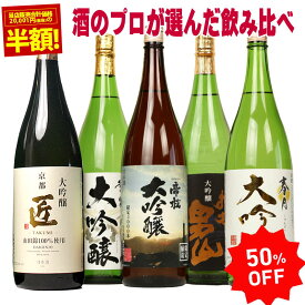 御中元 お中元 ギフト 50％OFF 大吟醸 飲み比べセット 1800ml 5本セット 第9弾 のし可能 福袋 一升瓶 1.8L 送料無料 まとめ買い 清酒 SAKE 大吟醸酒 結婚式 祝い 辛口 父 男性 人気 ギフト 家飲み 2〜3人用 プレゼント