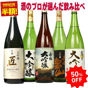 ホワイトデー 【50%OFF 日本酒 大吟醸 飲み比べセット 1800ml 5本セット 第9弾】のし可能 福袋 一升瓶 1.8L 送料無料 まとめ買い 清酒 SAKE 大吟醸酒 結婚式 祝い 辛口 父 男性 人気 ギフト 寒中見舞い 家飲み 2〜3人用 プレゼント