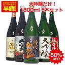 お中元 あす楽 ギフト 大吟醸酒 【本州 四国 送料無料】 大吟醸 だけの 飲み比べ 辛口 日本酒 飲み比べセット 1800ml 5本 1本あたり2,376円 退職祝い 送料無料 レビュー高評価 家飲み 地酒 酒 のし対応 夏ギフト お中元 日本酒 飲み比べ 一升瓶 1.8L 誕生日 プレゼント お酒