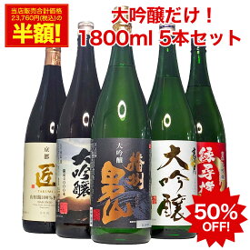 お中元 あす楽 ギフト 大吟醸酒 【本州 四国 送料無料】 大吟醸 だけの 飲み比べ 辛口 日本酒 飲み比べセット 1800ml 5本 1本あたり2,376円 退職祝い 送料無料 レビュー高評価 家飲み 地酒 酒 のし対応 夏ギフト お中元 日本酒 飲み比べ 一升瓶 1.8L 誕生日 プレゼント お酒