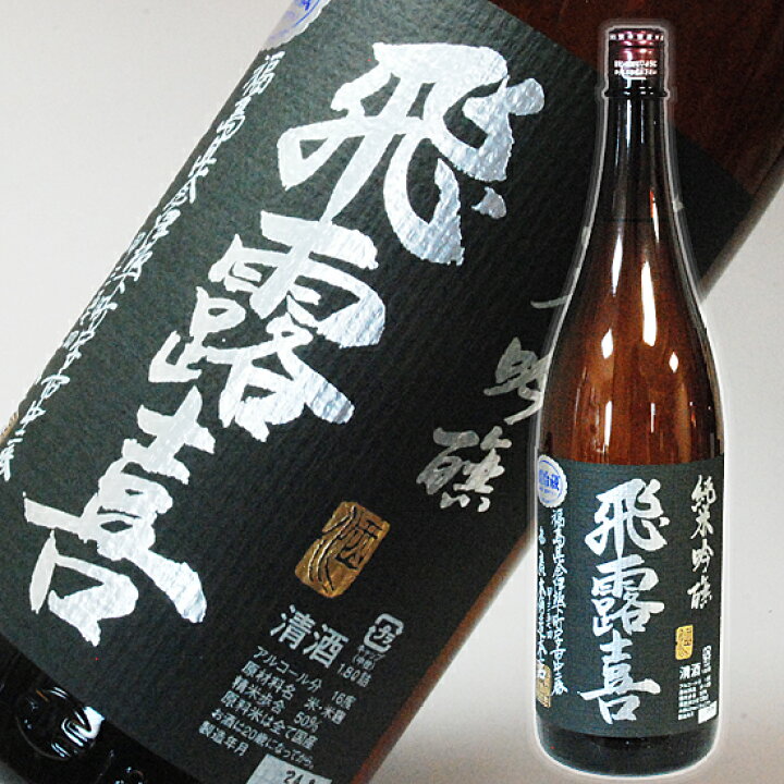 楽天市場】日本酒 飛露喜（ひろき）純米吟醸 黒ラベル 一升瓶 1800ml 