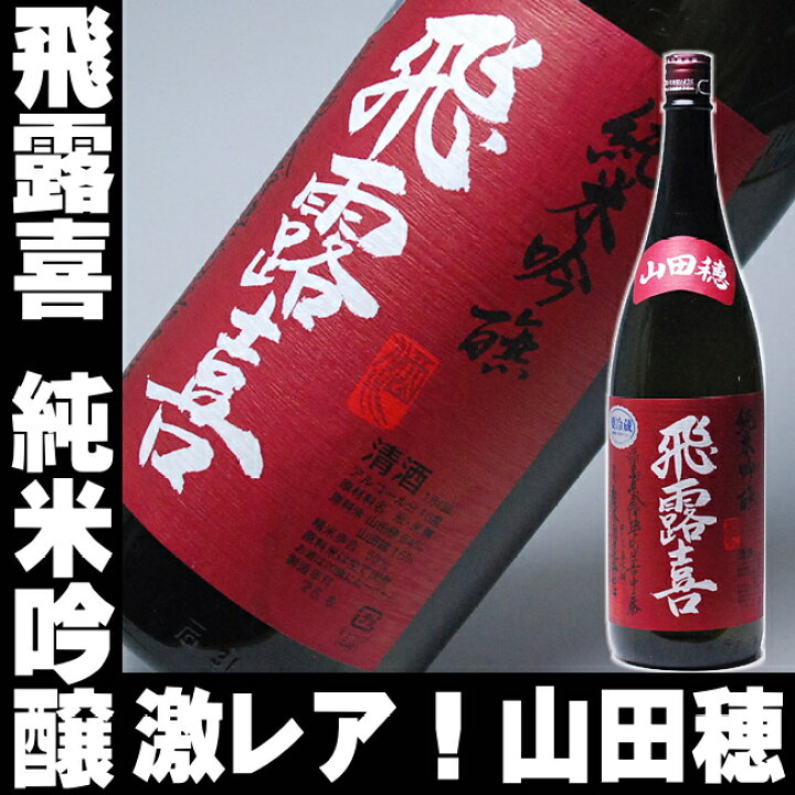 楽天市場】ギフト 日本酒 飛露喜（ひろき）純米吟醸【山田穂】 一升瓶 