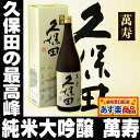 お中元 ギフト 2017 プレゼント久保田 萬寿（純米大吟醸）1800ml(29年6月製造分)お酒 プレゼント 日本酒 あす楽 万寿 新潟 お土産 地酒 朝日酒... ランキングお取り寄せ