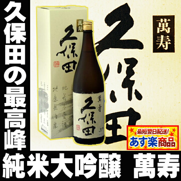 楽天市場】ギフト 日本酒 久保田 萬寿 純米大吟醸 一升瓶 1800ml 