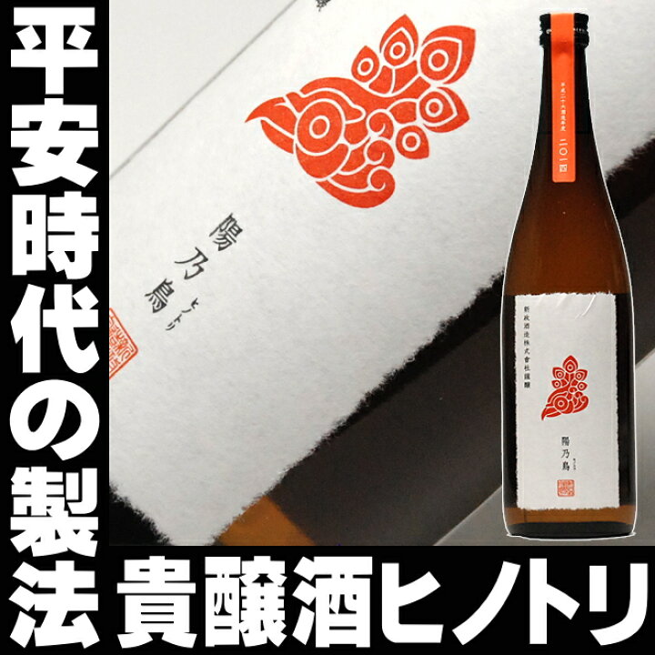 楽天市場】日本酒 新政 純米酒仕込み貴釀酒【陽乃鳥】ヒノトリ720ml 