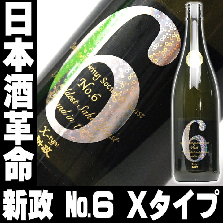 楽天市場】日本酒 新政No.6 Xタイプ【純米大吟醸 生原酒】煌きラベル 