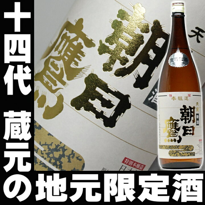 楽天市場】日本酒 朝日鷹【特別本醸造】 一升瓶 1800ml 十四代の蔵元 