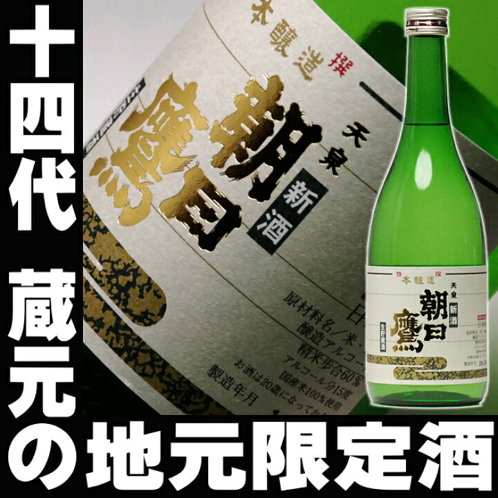 楽天市場】ギフト 日本酒 朝日鷹【特別本醸造】720ml 十四代の蔵元 