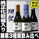 お中元 ギフト 2017 プレゼント 獺祭 飲み比べ セット 送料無料 純正化粧箱入り 180ml×3本セット 純米大吟醸3本 二割三分 三割九分 50旭酒造【... ランキングお取り寄せ