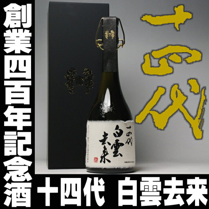 楽天市場】日本酒 十四代 白雲去来 純米大吟醸 720ml（2018年7月出荷分 