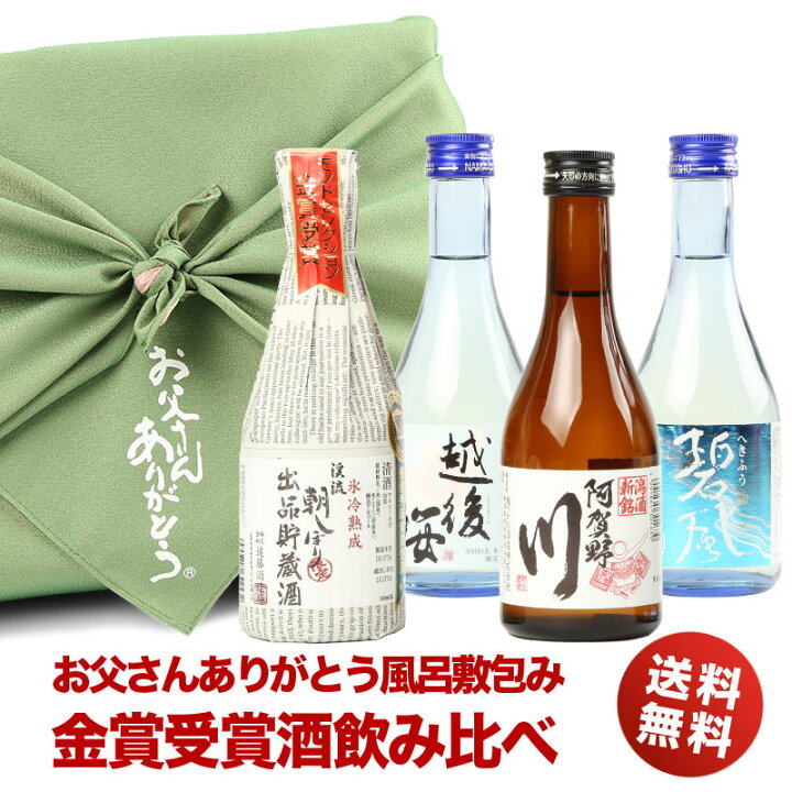 楽天市場 バレンタイン ギフト 日本酒 お酒 お父さんありがとう 風呂敷包み 金賞受賞酒の入った飲みきりサイズ 飲み比べ4本セット ミニボトル 冷酒 お酒 プレゼント おしゃれ バレンタイン 日本酒 飲み比べセット ミニ 送料無料 両親 父 誕生日 プレゼント 結婚式 贈呈品