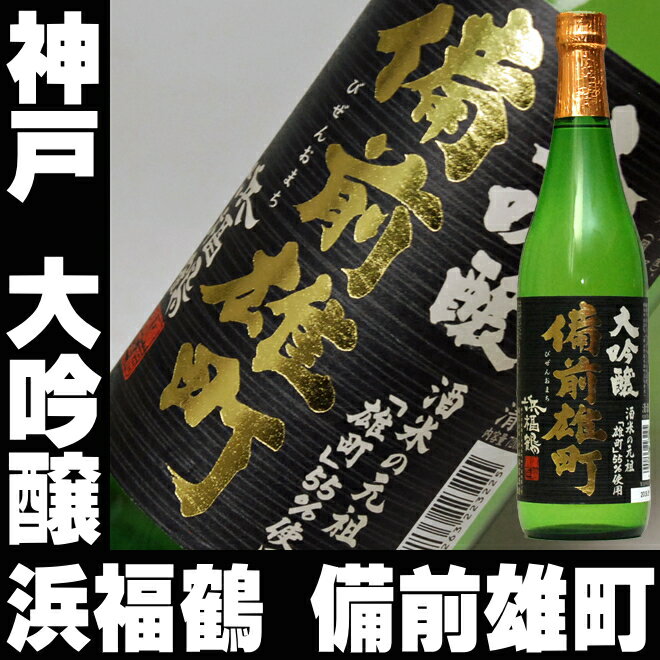 「最高金賞受賞」　浜福鶴　純米大吟醸　精米歩合45％　720ml(3)