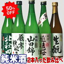 母の日 日本酒 お酒 720ml 純米酒 飲み比べ 50％OFF 日本酒 銘酒三つ星 飲み比べセット 純米酒2本入った 秋田、新潟飲み比べ 5本セット ミニ 三...