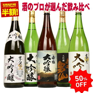 遅れてごめんね 敬老の日【50%OFF 日本酒 大吟醸 飲み比べセット 1800ml 5本セット 第8弾】のし可能 福袋 一升瓶 1.8L 送料無料 まとめ買い 清酒 SAKE Japanese Rice Wine 結婚式 祝い 辛口 父 男性 人気 ギフト 寒中見舞い 家飲み 2〜3人用 プレゼント