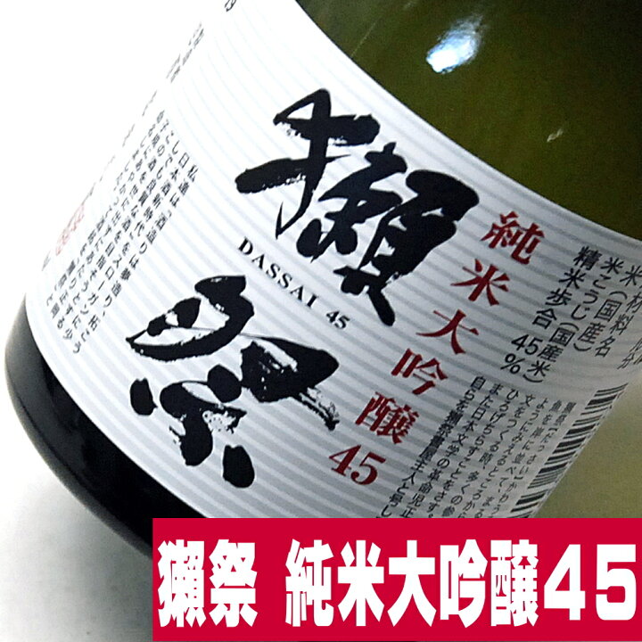 楽天市場】ギフト 獺祭 飲み比べセット 人気3種 純正化粧箱入り 180ml 