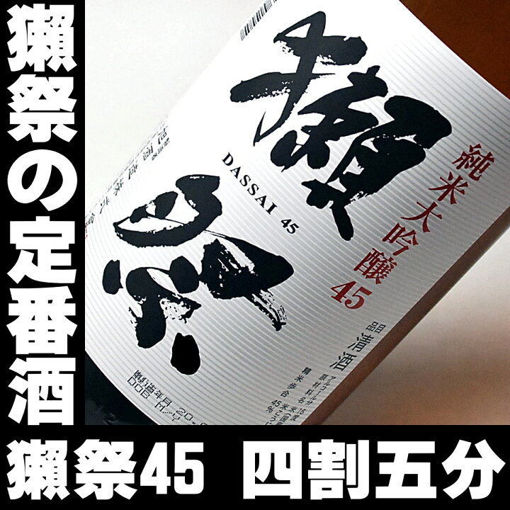 楽天市場】お歳暮 ギフト 獺祭 45 久保田 千寿 一升瓶 1800ml×2本 日本酒 飲み比べ ギフト 有名 人気 四割五分 限定 だっさい 御歳暮 お歳暮 日本酒 飲み比べ セット 純米大吟醸 送料無料 旭酒造 朝日酒造 新潟地酒| 退職祝い お祝い 獺祭 お歳暮 お酒 酒 楽天市場】お歳暮 ギフト 獺祭 45 久保田 千寿 一升瓶 1800ml×2本 日本酒 飲み比べ ギフト 有名 人気 四割五分 限定 だっさい 御歳暮 お歳暮 日本酒 飲み比べ セット 純米大吟醸 送料無料 旭酒造 朝日酒造 新潟地酒| 退職祝い お祝い 獺祭 お歳暮 お酒 酒