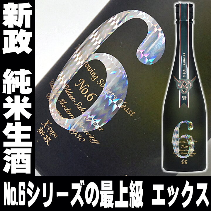 楽天市場】日本酒 新政 No.6 Xタイプ リニューアル瓶 純米大吟醸 酒 生 