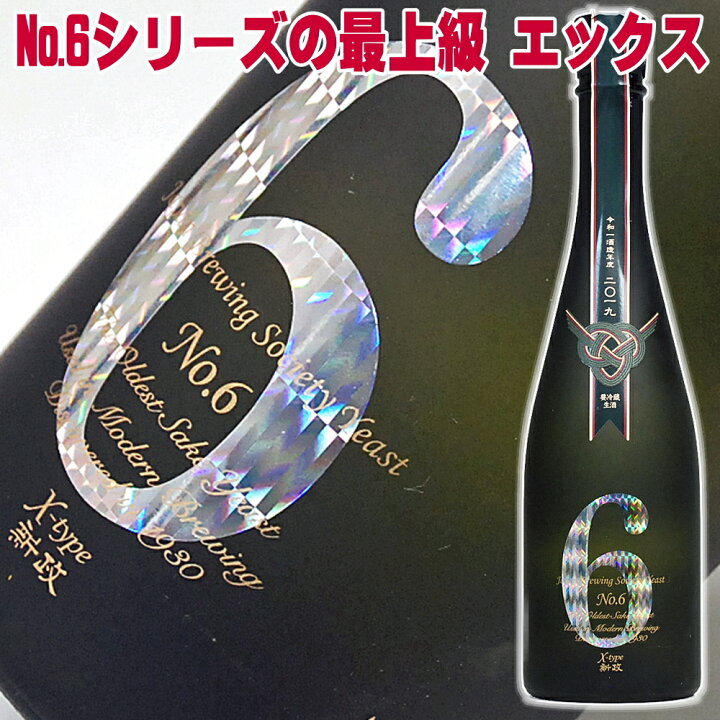 楽天市場】日本酒 新政 No.6 Xタイプ リニューアル瓶 純米大吟醸 酒 生 