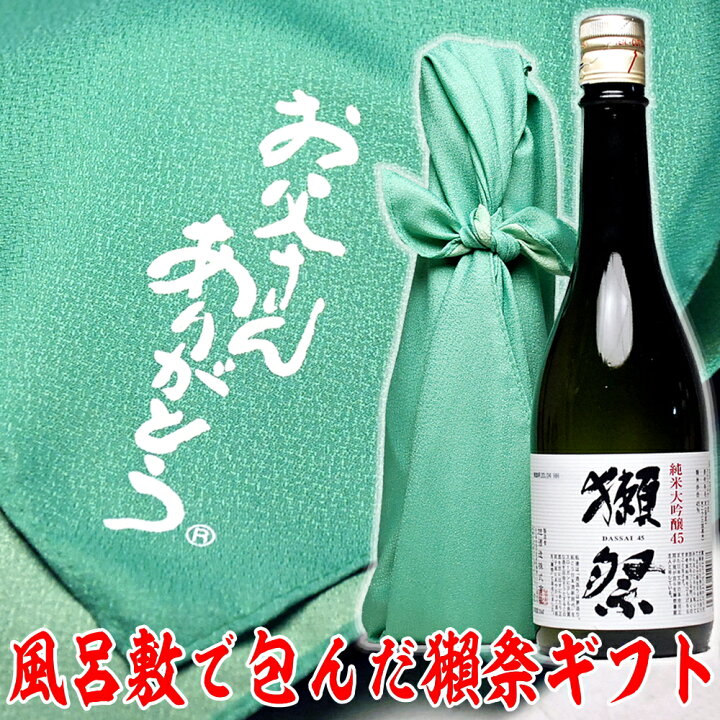 楽天市場 ギフト 日本酒 獺祭45 お父さんありがとう風呂敷包み 7ml 送料無料 獺祭 ギフト 旭酒造 だっさい お酒 お父さん 父親 ありがとう 地酒 純米酒 還暦 喜寿 還暦 お祝い 退職祝い 父の日ギフト 誕生日プレゼント 両親 プレゼント 結婚式 贈呈品 父の日 お酒