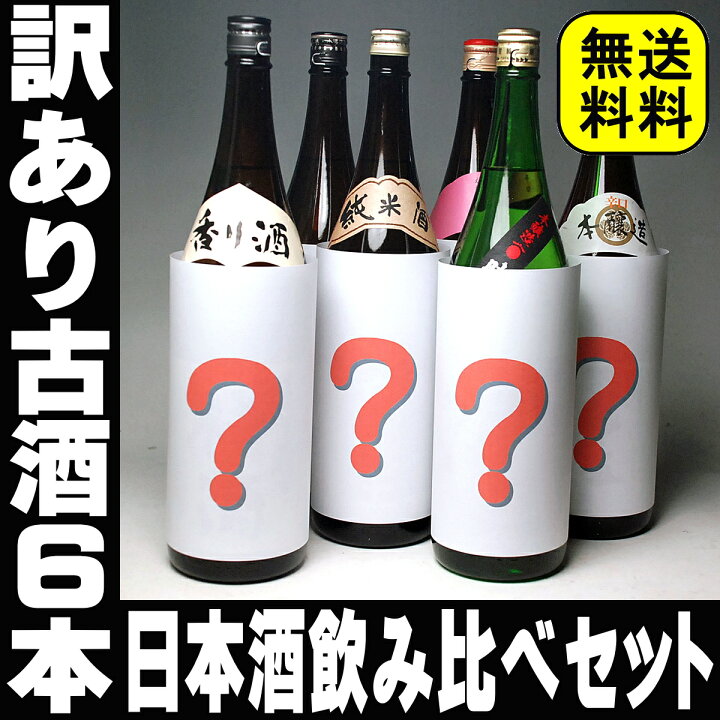 楽天市場】日本酒 訳あり古酒 銘酒6本飲み比べセット 一升瓶 1800ml×6  