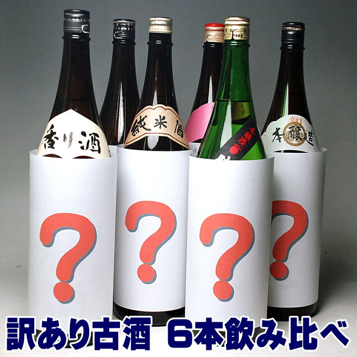 楽天市場】日本酒 訳あり古酒 銘酒6本飲み比べセット 一升瓶 1800ml×6  