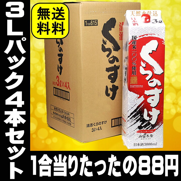楽天市場】日本酒 小山本家 くらのすけ 3L パック 酒 4本セット 3000ml 