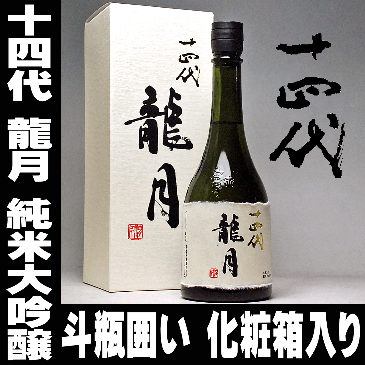 名作 純米大吟醸 高木酒造 十四代 龍月 720ml - 日本酒 - www.multinationalpr.com