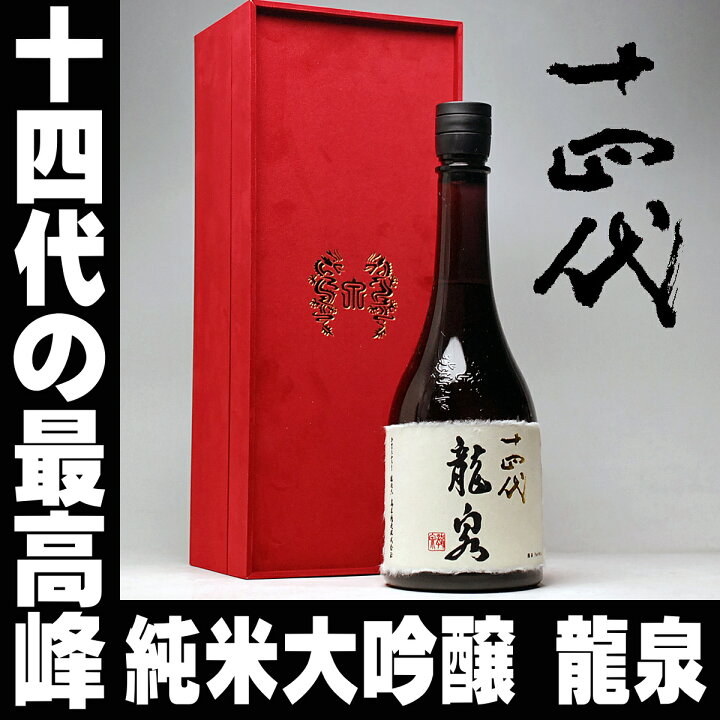 楽天市場】日本酒 十四代 龍泉【純米大吟醸】720ml （2020年12月出荷分 