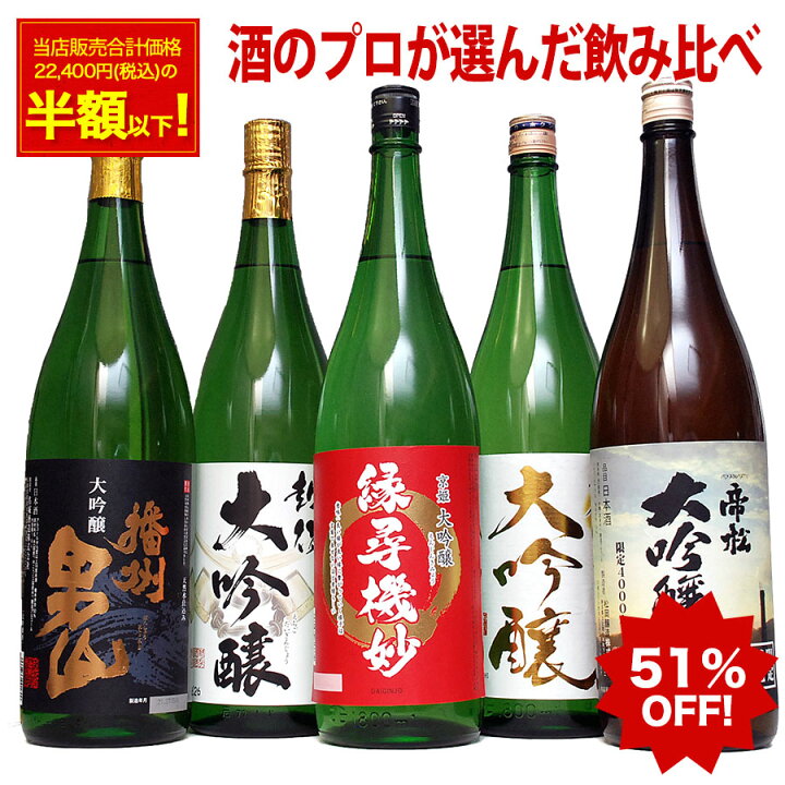 楽天市場 51 Off 大吟醸 飲み比べセット 1800ml 5本セット 第10弾 日本酒 ギフト のし可能 日本酒 飲み比べセット 福袋 一升瓶 1 8l 送料無料 清酒 大吟醸酒 結婚式 お祝い 人気 日本酒 セット 辛口 お花見 ホワイトデー お酒 日本酒 ギフト 男性 誕生日 プレゼント