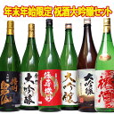 お中元ギフト 酒 日本酒 お祝いに 大吟醸 祝酒セット 夢の大吟醸5本セット+1 1800ml 6本 セット 夢の大吟醸 辛口 のし可能 福袋 送料無料 祝い酒 日本酒 金箔入り 日本酒 上棟式 手土産 日本酒 飲み比べセット ミツワ酒販 御中元 お中元 お酒 セット 日本酒 飲み比べ ギフト