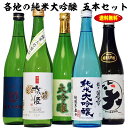 父の日ギフト 酒 5本全て純米大吟醸酒！ 日本酒の最高峰 純米大吟醸 飲み比べ 5本セット 720ml / 父の日 お酒 ギフト 父の日 日本酒 飲み比べ セット ミツワ酒販 四合瓶 退職祝い 結婚祝い 還暦 お祝い 酒 お中元 日本酒 ギフト お酒 Gift 男性 女性 誕生日 プレゼント 地酒