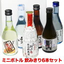 父の日ギフト たっぷり6本 日本酒 飲み比べセット お酒 プレゼント おしゃれ 飲み比べ 飲みきりサイズ 300ml あす楽 ミニボトル 福袋 日本酒 送料無料 父の日 日本酒 飲み比べ ミニ 誕生日 父の日 お酒 プレゼント 父の日 酒 ギフト 男性 女性 日本酒 Gift 人気 ミツワ 辛口
