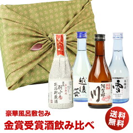 お歳暮 ギフト お酒 日本酒 風呂敷包み 金賞受賞酒の入った飲みきりサイズ 飲み比べ 300ml×4本セット ミニボトル 御歳暮 冬ギフト お歳暮 日本酒 飲み比べセット ミニ お酒 プレゼント おしゃれ 送料無料 退職祝い お歳暮 お酒 ギフト 日本酒 父 誕生日プレゼント 酒 ミツワ