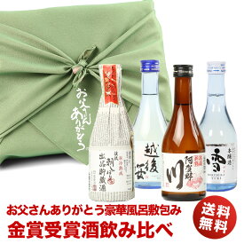 お歳暮ギフト 酒 日本酒 お父さんありがとう 風呂敷包み 金賞受賞酒の入った飲みきりサイズ 飲み比べ4本セット ミニボトル 御歳暮 冬ギフト お歳暮 お酒 プレゼント おしゃれ お歳暮 日本酒 飲み比べセット ミニ 送料無料 贈答 義父 父親 誕生日 両親 プレゼント 結婚式 辛口