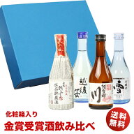 あす楽 まだ間に合う 父の日ギフト 日本酒 お酒 プレゼント おしゃれ 飲み比べ 各地の銘酒 金賞受賞酒 飲…