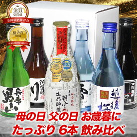 父の日 日本酒 6本セット 日本酒 飲み比べセット お酒 プレゼント おしゃれ 飲みきりサイズ 300ml あす楽 ミニボトル 送料無料 父の日 2026 お酒 父の日 日本酒 飲み比べ ミニ 誕生日 プレゼント お中元 父の日 お酒 gift 酒 男性 日本酒 Gift