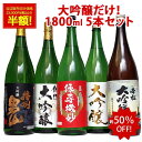 あす楽 大吟醸酒 【本州 四国 送料無料】 大吟醸 だけの 飲み比べ 辛口 日本酒 飲み比べセット 1800ml 5本 1本あたり2,376円 退職祝 就職祝 送料無料 レビュー高評価 家飲み ギフト 地酒 のし対応 日本酒 飲み比べ 一升瓶 1.8L 父 誕生日 プレゼント 父の日 母の日 お酒
