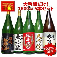 あす楽 大吟醸酒 【本州 四国 送料無料】 大吟醸 だけの 飲み比べ 辛口 日本酒 飲み比べセット 1800ml 5…