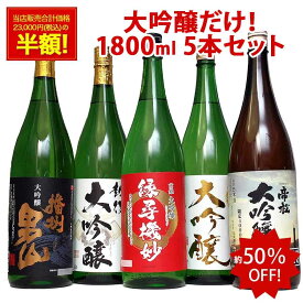 あす楽 大吟醸酒 【本州 四国 送料無料】 大吟醸 だけの 飲み比べ 辛口 日本酒 飲み比べセット 1800ml 5本 1本あたり2,376円 退職祝 就職祝 送料無料 レビュー高評価 家飲み ギフト 地酒 のし対応 日本酒 飲み比べ 一升瓶 1.8L 父 誕生日 プレゼント 父の日 母の日 お酒
