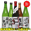 50％OFF まだ間に合う 父の日 日本酒 ギフト 銘酒三つ星 純米酒2本入った 秋田、埼玉、東京飲み比べ 5本セット 720ml 純米酒 飲み比べ 5本 四合瓶 日本酒セット ギフト 退職祝い 父の日 お酒 父の日 日本酒 飲み比べセット 720ml 誕生日プレゼント お酒 ギフト 詰め合わせ 酒