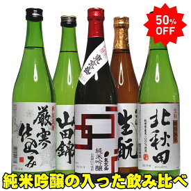 50％OFF ギフト 銘酒三つ星 純米酒2本入った 秋田、新潟飲み比べ 5本セット 720ml 純米酒 飲み比べ 5本 日本酒セット 父の日 母の日 日本酒 飲み比べセット 720ml 無添加 日本酒 ギフト 父親 プレゼント おしゃれ 母の日 お酒 ギフト 詰め合わせ 酒 地酒