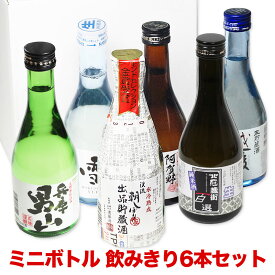 お歳暮 ギフト たっぷり6本 日本酒 飲み比べセット お酒 プレゼント おしゃれ 飲みきりサイズ 300ml あす楽 ミニボトル 福袋 日本酒 送料無料 お歳暮 日本酒 飲み比べ ミニ 誕生日 お正月 御歳暮 お歳暮 お酒 プレゼント 酒 ギフト 男性 女性 日本酒 Gift 人気 ミツワ 辛口
