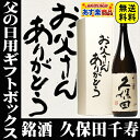 遅れてごめんね 父の日 ギフト プレゼント 久保田千寿1800ml【お父さんありがとうBOX】 |久保田 朝日酒造 祝い酒 誕生日プレゼント 父 お酒 還暦祝い... ランキングお取り寄せ