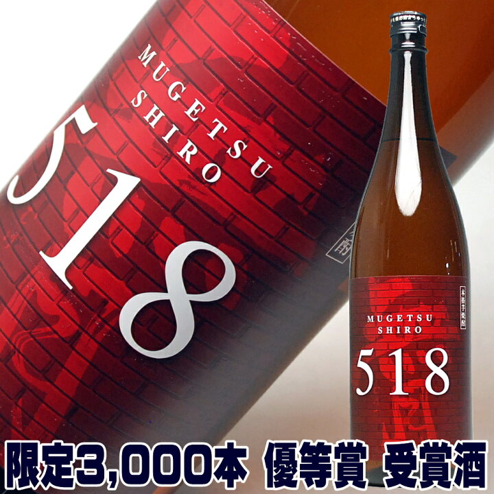 楽天市場 芋 焼酎 高級 芋焼酎 櫻の郷 無月 白 ナンバー518 1800ml 25度 いも焼酎 おすすめ ギフト プレゼント 家飲み 2 3人用 日本酒おつまみギフトのミツワ酒販