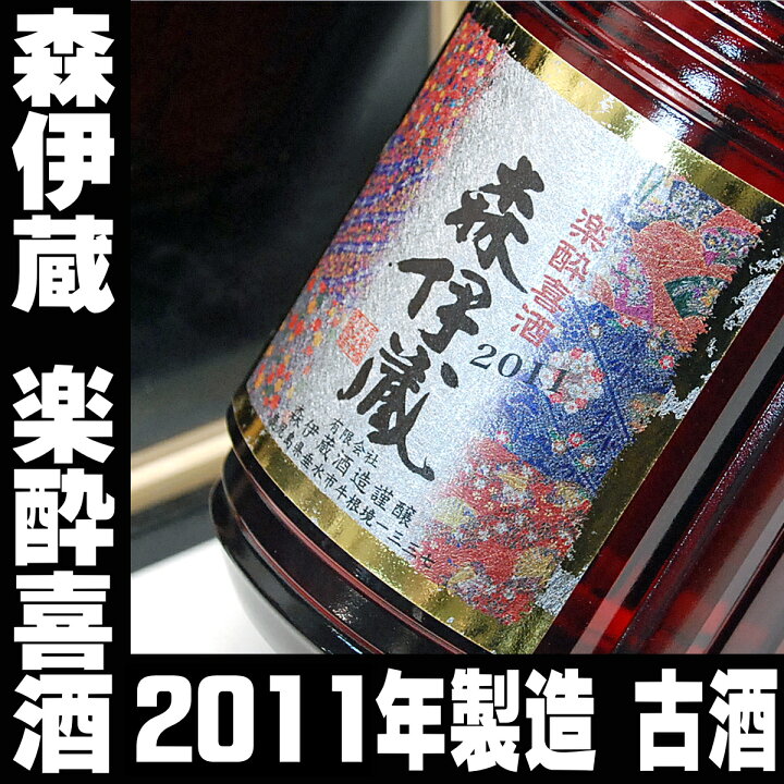 楽天市場】焼酎 森伊蔵 楽酔喜酒 2011 2021年発売分 長期熟成 芋焼酎 