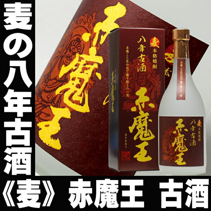 楽天市場】焼酎 麦焼酎 赤魔王 8年古酒 720ml 25° 化粧場箱入り  