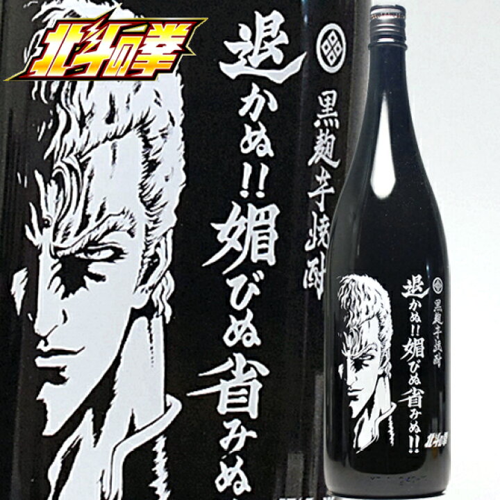 楽天市場 焼酎 北斗の拳 退かぬ 媚びぬ 省みぬ サウザー 1800ml 25 本格芋焼酎 北斗の拳 焼酎 手土産 お酒 バレンタイン チョコ以外 焼酎 ギフト 男性 誕生日 プレゼント 家飲み 日本酒おつまみギフトのミツワ酒販