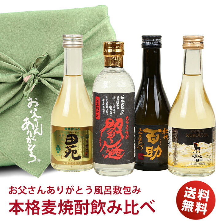 楽天市場 ギフト 焼酎 お父さんありがとう風呂敷包み 飲み比べ 麦焼酎 飲み比べセット 300ml 4本 Gift ミニボトル ミニ かわいい お酒 プレゼント おしゃれ 送料無料 父の日 お酒 焼酎セット 両親 父 誕生日 プレゼント 男性 父親 女性 結婚式 贈呈品 父の日ギフト 焼酎